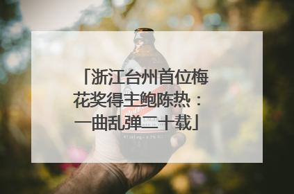 浙江台州首位梅花奖得主鲍陈热：一曲乱弹二十载