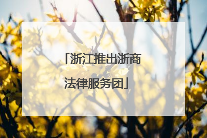 浙江推出浙商法律服务团
