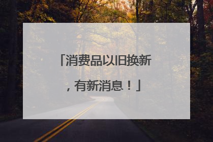 消费品以旧换新，有新消息！