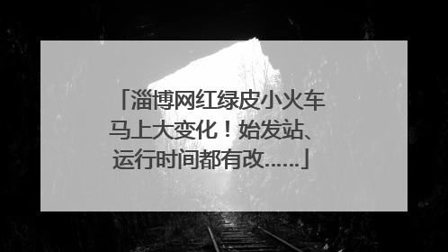 淄博网红绿皮小火车马上大变化！始发站、运行时间都有改……