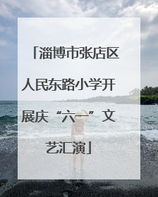 淄博市张店区人民东路小学开展庆“六一”文艺汇演