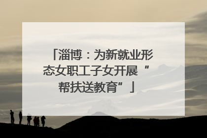 淄博：为新就业形态女职工子女开展“帮扶送教育”