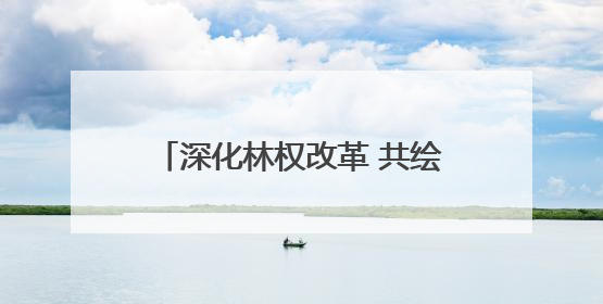 深化林权改革 共绘生态蓝图——山西省临汾市召开集体林权制度改革专题研讨会