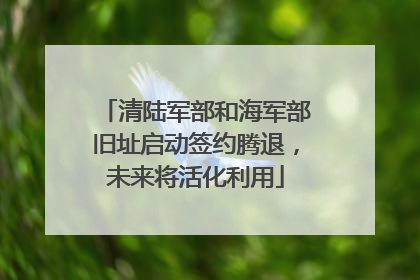 清陆军部和海军部旧址启动签约腾退，未来将活化利用