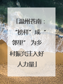 温州苍南：“榜样”成“邻里” 为乡村振兴注入好人力量