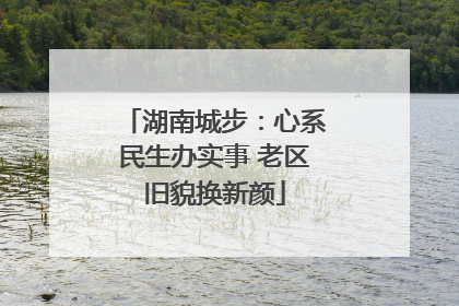 湖南城步：心系民生办实事 老区旧貌换新颜