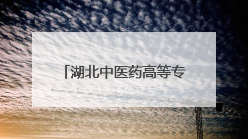 湖北中医药高等专科学校：中医适宜技术解“不寐”