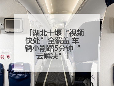 湖北十堰“视频快处”全覆盖 车辆小剐蹭5分钟“云解决”