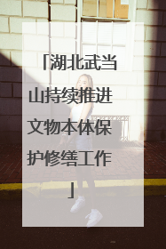 湖北武当山持续推进文物本体保护修缮工作