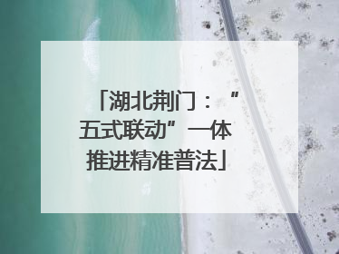湖北荆门：“五式联动”一体推进精准普法