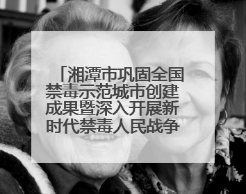 湘潭市巩固全国禁毒示范城市创建成果暨深入开展新时代禁毒人民战争新闻发布会答记者问摘录