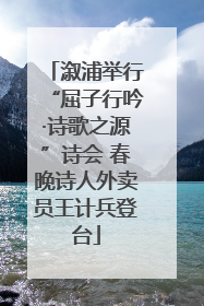 溆浦举行“屈子行吟·诗歌之源”诗会 春晚诗人外卖员王计兵登台