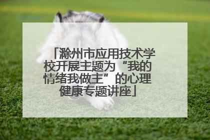 滁州市应用技术学校开展主题为“我的情绪我做主”的心理健康专题讲座