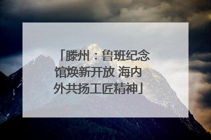 滕州：鲁班纪念馆焕新开放 海内外共扬工匠精神