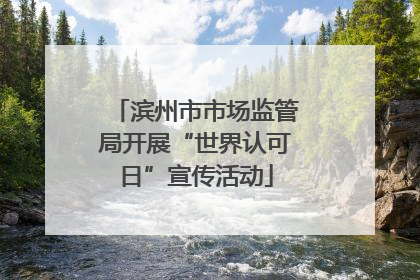 滨州市市场监管局开展“世界认可日”宣传活动