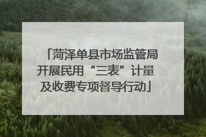 菏泽单县市场监管局开展民用“三表”计量及收费专项督导行动
