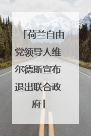 荷兰自由党领导人维尔德斯宣布退出联合政府
