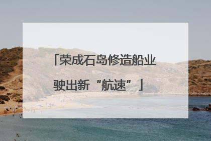 荣成石岛修造船业驶出新“航速”
