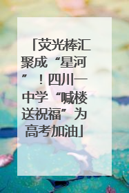荧光棒汇聚成“星河”！四川一中学“喊楼送祝福”为高考加油