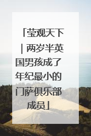 莹观天下｜两岁半英国男孩成了年纪最小的门萨俱乐部成员