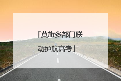 莫旗多部门联动护航高考