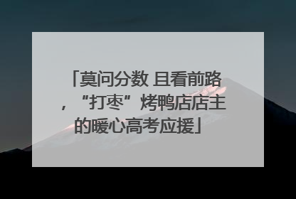 莫问分数 且看前路，“打枣”烤鸭店店主的暖心高考应援