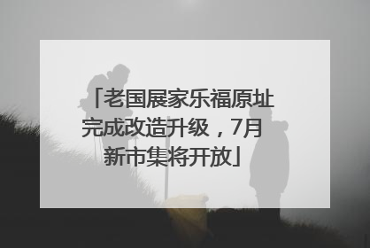 老国展家乐福原址完成改造升级，7月新市集将开放
