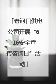 老河口供电公司开展“6·16安全宣传咨询日”活动