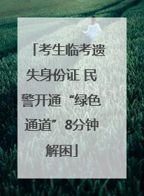 考生临考遗失身份证 民警开通“绿色通道”8分钟解困