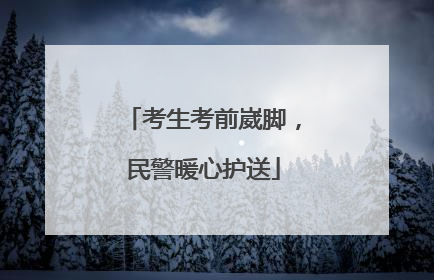 考生考前崴脚，民警暖心护送