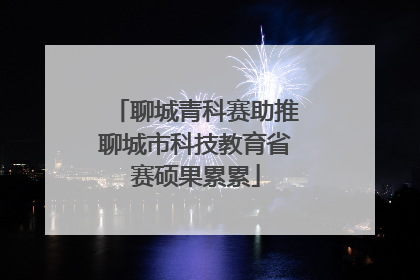 聊城青科赛助推聊城市科技教育省赛硕果累累