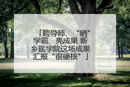 聘导师、“晒”学霸、亮成果 新乡医学院这场成果汇报“很硬核”