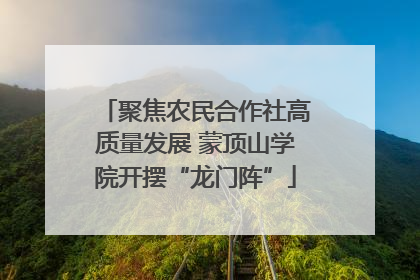 聚焦农民合作社高质量发展 蒙顶山学院开摆“龙门阵”