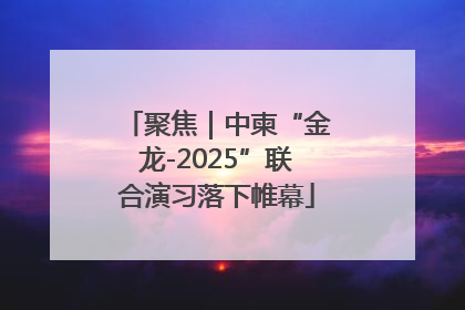 聚焦｜中柬“金龙-2025”联合演习落下帷幕