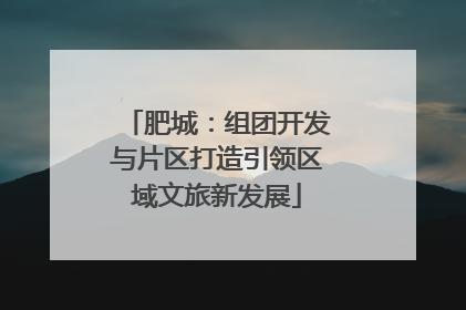 肥城：组团开发与片区打造引领区域文旅新发展