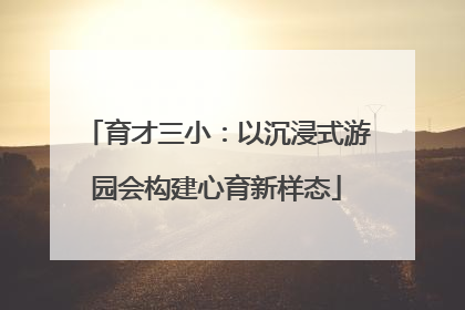 育才三小：以沉浸式游园会构建心育新样态