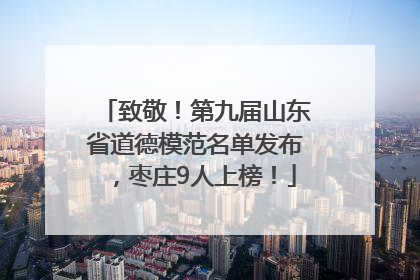 致敬！第九届山东省道德模范名单发布，枣庄9人上榜！