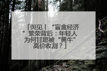 舆见丨“盲盒经济”繁荣背后：年轻人为何甘愿被“黄牛”高价收割？