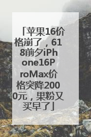 苹果16价格崩了，618前夕iPhone16ProMax价格突降2000元，果粉又买早了