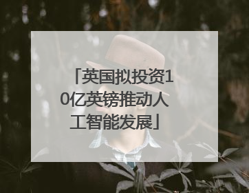 英国拟投资10亿英镑推动人工智能发展