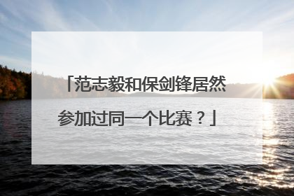 范志毅和保剑锋居然参加过同一个比赛？