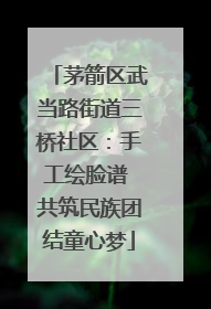 茅箭区武当路街道三桥社区：手工绘脸谱 共筑民族团结童心梦