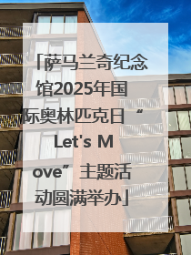 萨马兰奇纪念馆2025年国际奥林匹克日“Let's Move”主题活动圆满举办