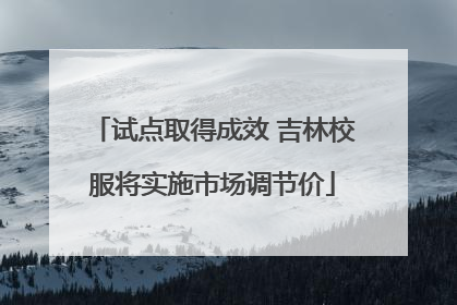 试点取得成效 吉林校服将实施市场调节价