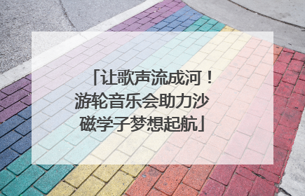 让歌声流成河！游轮音乐会助力沙磁学子梦想起航