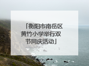 衡阳市南岳区黄竹小学举行双节同庆活动