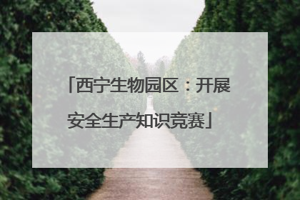 西宁生物园区：开展安全生产知识竞赛