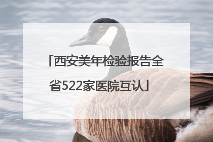 西安美年检验报告全省522家医院互认