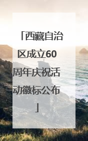 西藏自治区成立60周年庆祝活动徽标公布