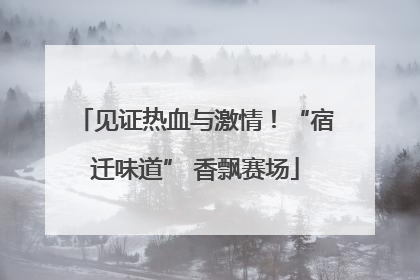 见证热血与激情！“宿迁味道” 香飘赛场